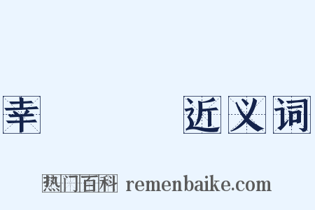 幸災樂禍近义词是什么意思的图片